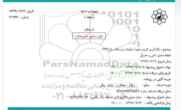 استعلام بکارگیری گریدر جهت عملیات زمستانه