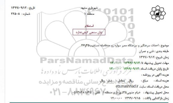 استعلام احداث سرعتگیر و سرعتکاه معبر ..