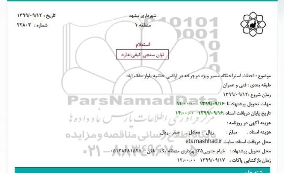 استعلام احداث استراحتگاه مسیر ویژه دوچرخه