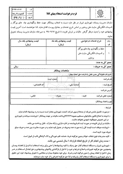 استعلام, استعلام حفظ و نگهداری چاه های بیوگاز و ...