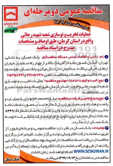 مناقصه عمومی, مناقصه عملیات اجرایی تخریب و نوسازی شعبه- نوبت دوم 