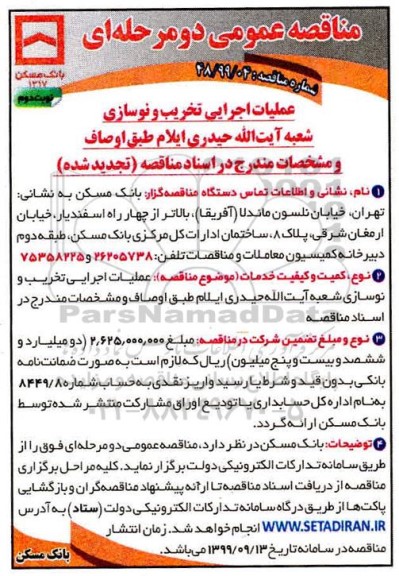 مناقصه عمومی, مناقصه عملیات اجرایی تخریب و نوسازی شعبه