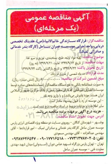 مناقصه، مناقصه تهیه مواد اولیه، طبخ، بسته بندی، توزیع و سرو غذا