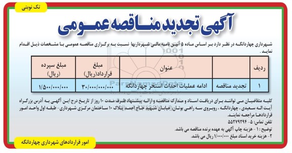 مناقصه عمومی, تجدید مناقصه ادامه عملیات احداث استخر چهاردانگه 