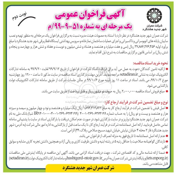 فراخوان عمومی ، فراخوان تهیه و نصب سایبان پایانه های اتوبوسرانی  نوبت دوم 