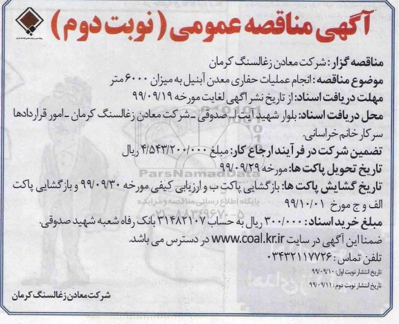 مناقصه عمومی, مناقصه انجام عملیات حفاری معدن آبنیل- نوبت دوم
