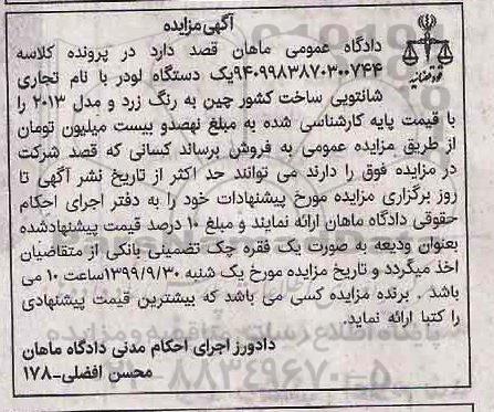 مزایده،مزایده فروش یک دستگاه لودر با نام تجاری شانتویی به رنگ زرد و مدل 2013 