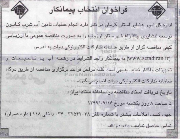 فراخوان , فراخوان انتخاب پیمانکار انجام عملیات تامین آب شرب کانون توسعه عشایری