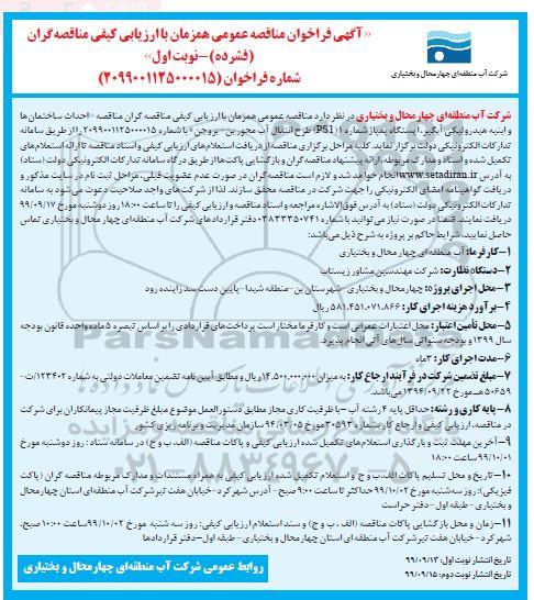 مناقصه احداث ساختمانها و ابنیه هیدرولیکی