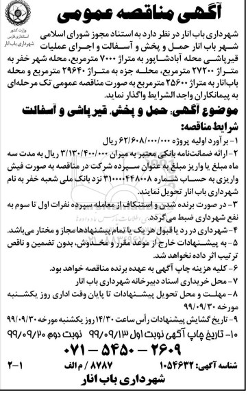 مناقصه, مناقصه حمل و پخش و آسفالت و اجرای عملیات قیرپاشی 