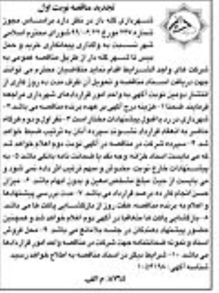 تجدید مناقصه ، تجدید مناقصه واگذاری پیمانکاری خرید و حمل بیس تا شهر 