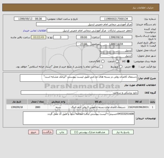 استعلام دستمال کاغدی رولی در بسته های دو تایی, سامانه ستاد