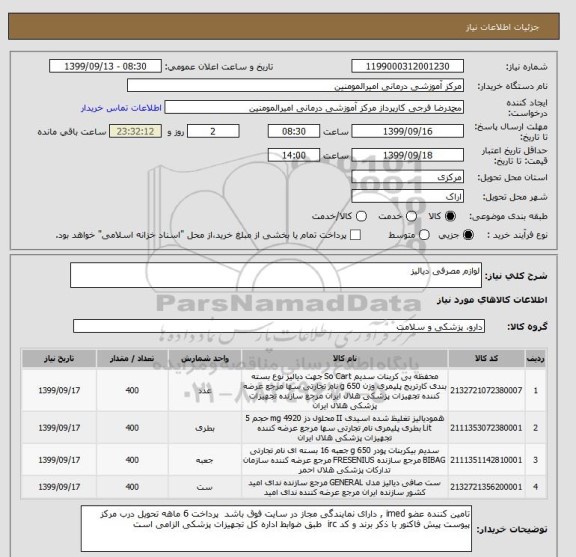 استعلام لوازم مصرفی دیالیز, سامانه تدارکات الکترونیکی دولت 