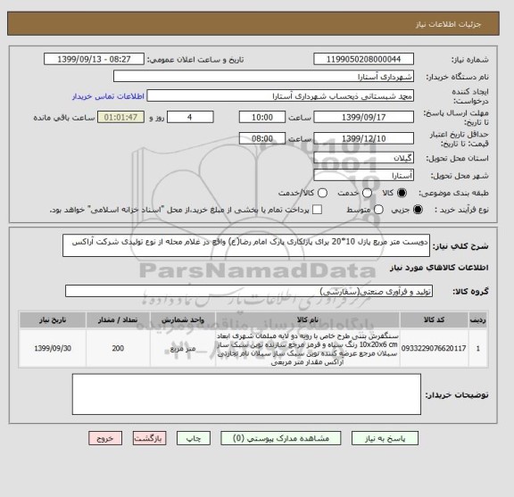 استعلام دویست متر مربع پازل 10*20 برای پازلکاری پارک امام رضا(ع) واقع در غلام محله از نوع تولیدی شرکت آراکس