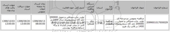 مناقصه عمومی دو مرحله ای تولید، چاپ،صحافی و تحویل 200000 جلد گاه شماررومیزی سال 1400 در قالب یک طرح