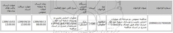 مناقصه، مناقصه عمومی دو مرحله ای عملیات اجرایی تخریب و نوسازی, سامانه تدارکات الکترونیکی دولت 