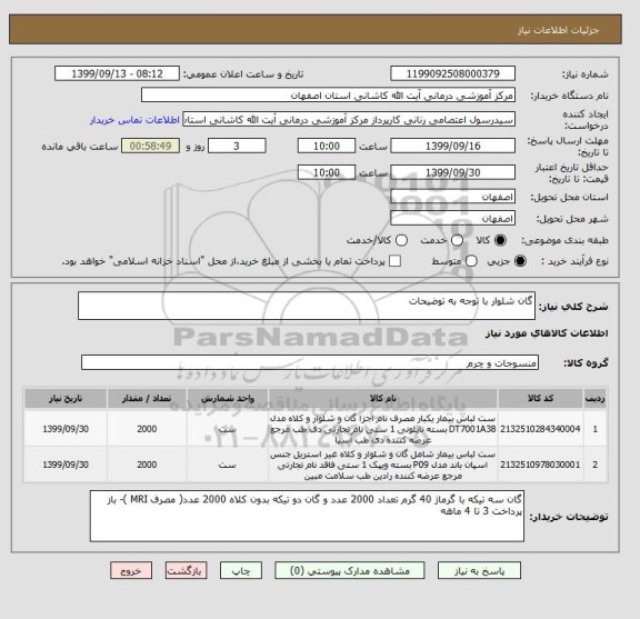 استعلام گان شلوار با توجه به توضیحات 
