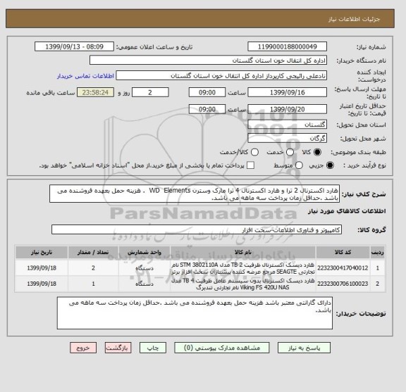 استعلام هارد اکسترنال 2 ترا و هارد اکسترنال 4 ترا مارک وسترن WD  Elements  . هزینه حمل بعهده فروشنده می باشد .حداقل زمان پرداخت سه ماهه می باشد.