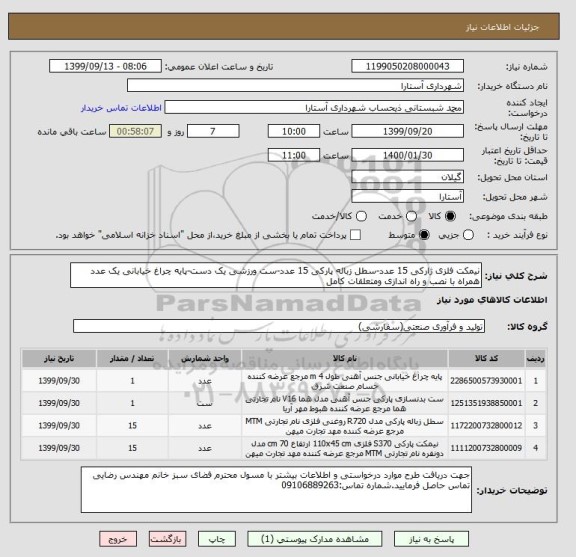 استعلام نیمکت فلزی ژارکی 15 عدد-سطل زباله پارکی 15 عدد-ست ورزشی یک دست-پایه چراغ خیابانی یک عدد همراه با نصب و راه اندازی ومتعلقات کامل
