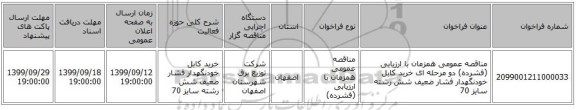 مناقصه عمومی همزمان با ارزیابی (فشرده) دو مرحله ای خرید کابل خودنگهدار فشار ضعیف شش رشته سایز 70
