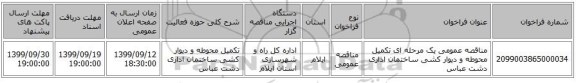 مناقصه عمومی یک مرحله ای تکمیل محوطه و دیوار کشی ساختمان اداری دشت عباس