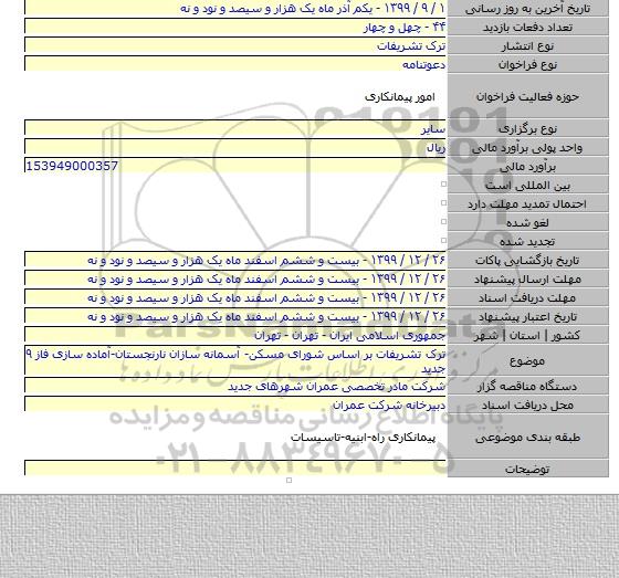 ترک تشریفات بر اساس شورای مسکن- آسمانه سازان نارنجستان-آماده سازی فاز ۹ جدید