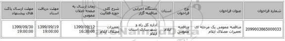 مناقصه عمومی یک مرحله ای تعمیرات مصلای ایلام
