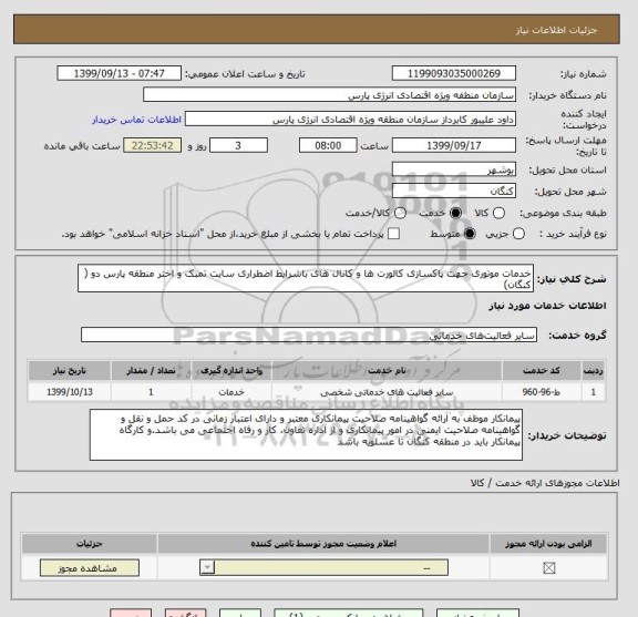 استعلام خدمات موتوری جهت پاکسازی کالورت ها و کانال های باشرایط اضطراری سایت تمبک و اختر منطقه پارس دو ( کنگان)