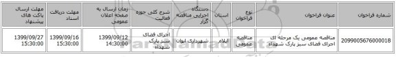 مناقصه عمومی یک مرحله ای اجرای فضای سبز پارک شهداء