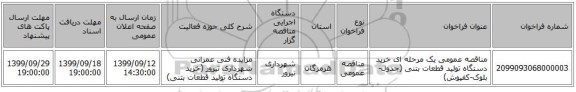 مناقصه عمومی یک مرحله ای خرید دستگاه تولید قطعات بتنی (جدول-بلوک-کفپوش)