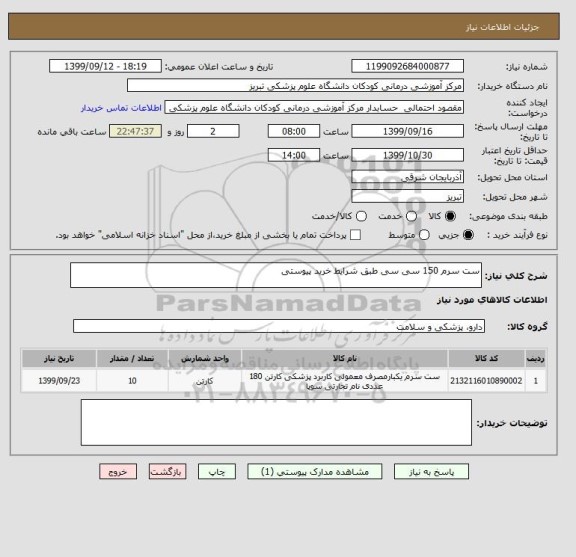استعلام ست سرم 150 سی سی طبق شرایط خرید پیوستی