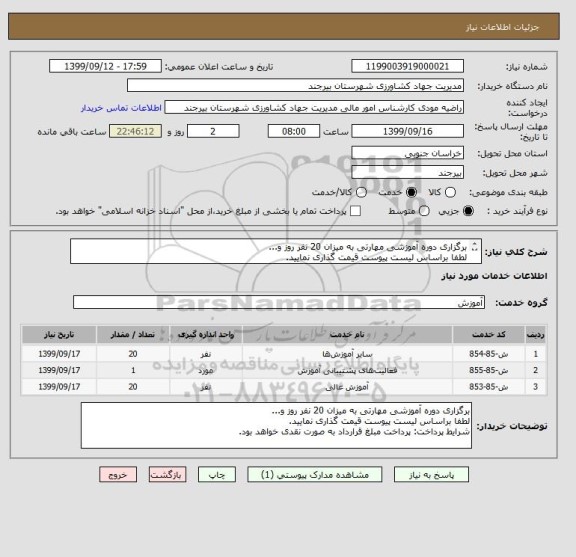 استعلام برگزاری دوره آموزشی مهارتی به میزان 20 نفر روز و...
لطفا براساس لیست پیوست قیمت گذاری نمایید.
