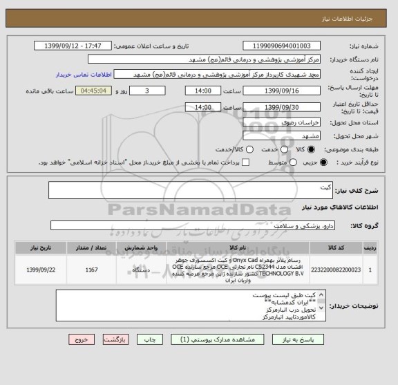 استعلام کیت