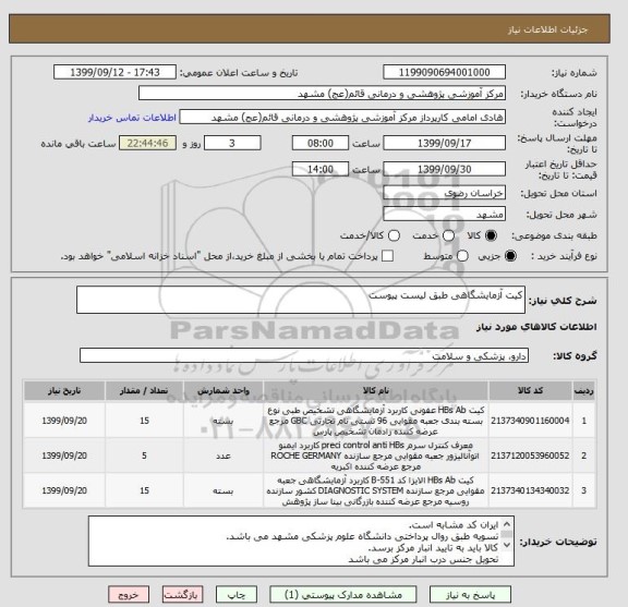 استعلام کیت آزمایشگاهی طبق لیست پیوست