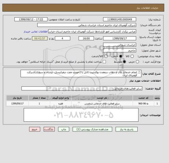 استعلام انجام خدمات ایاب و ذهاب درمعدن بوکسیت تاش با (خودرو جفت دیفرانیسل، نیسان و سواری)شرکت آلومینای ایران
