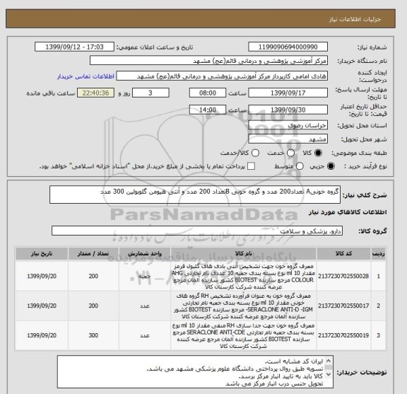 استعلام گروه خونیA تعداد200 عدد و گروه خونی Bتعداد 200 عدد و آنتی هیومن گلوبولین 300 عدد 