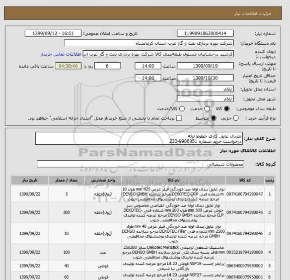 استعلام متریال عایق کاری خطوط لوله
درخواست خرید شماره ZJD-9900051
