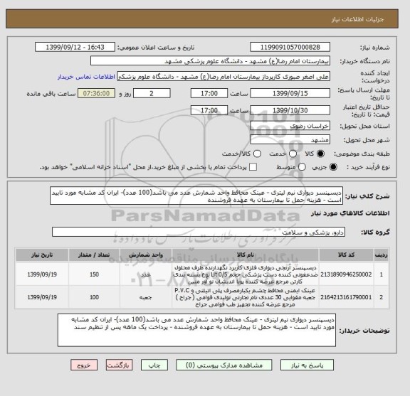 استعلام دیسپنسر دیواری نیم لیتری - عینک محافظ واحد شمارش عدد می باشد(100 عدد)- ایران کد مشابه مورد تایید است - هزینه حمل تا بیمارستان به عهده فروشنده 