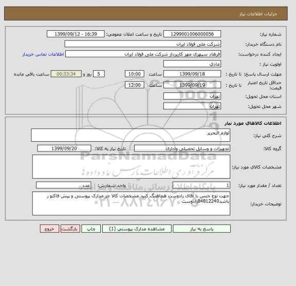 استعلام لوازم التحریر