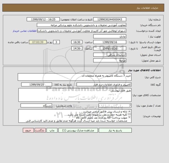 استعلام خرید 7 دستگاه کامپیوتر به همراه متعلقات آن