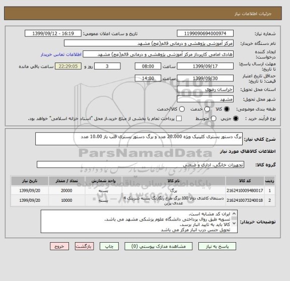 استعلام برگ دستور بستری کلینیک ویژه 20.000 عدد و برگ دستور بستری قلب باز 10.00 عدد