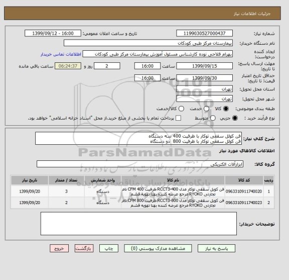 استعلام فن کوئل سقفی توکار با ظرفیت 400 سه دستگاه
فن کوئل سقفی توکار با ظرفیت 800  دو دستگاه