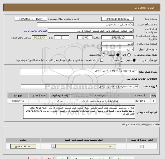 استعلام شارژ و سرویس کپسولهای اتش نشانی 