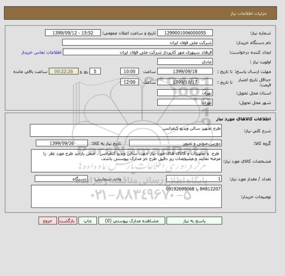 استعلام طرح تجهیز سالن ویدیو کنفرانس