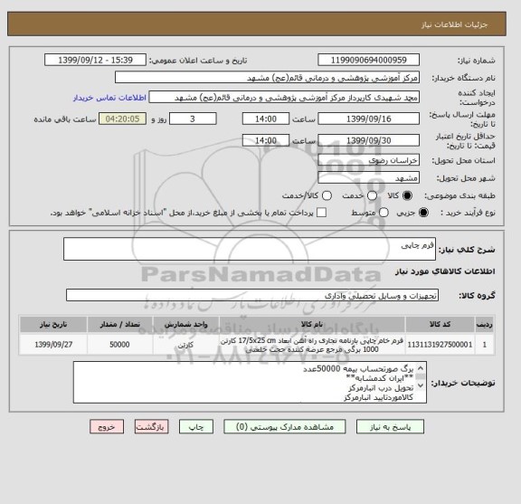 استعلام فرم چاپی