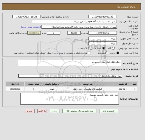 استعلام حمل ونقل طبق لیست پیوست