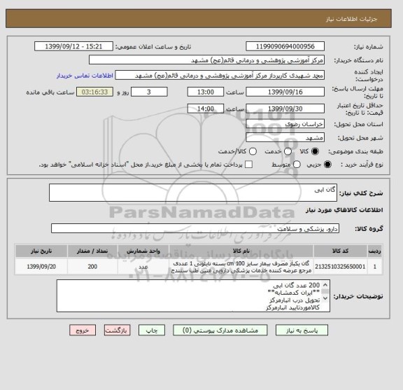 استعلام گان ابی