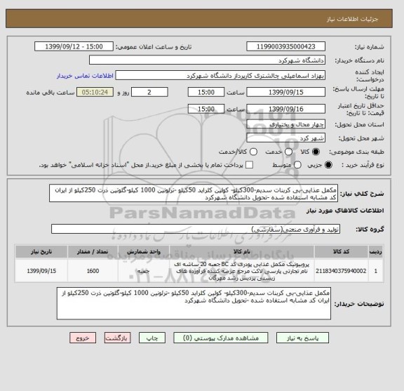 استعلام مکمل عذایی-بی کربنات سدیم-300کیلو- کولین کلراید 50کیلو -ترئونین 1000 کیلو-گلوتین ذرت 250کیلو از ایران کد مشابه استفاده شده -تحویل دانشگاه شهرکرد