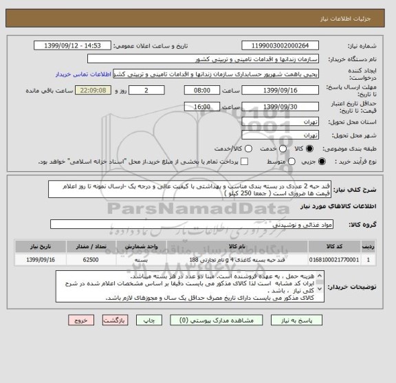 استعلام قند حبه 2 عددی در بسته بندی مناسب و بهداشتی با کیفیت عالی و درجه یک -ارسال نمونه تا روز اعلام قیمت ها ضروری است ( جمعا 250 کیلو )