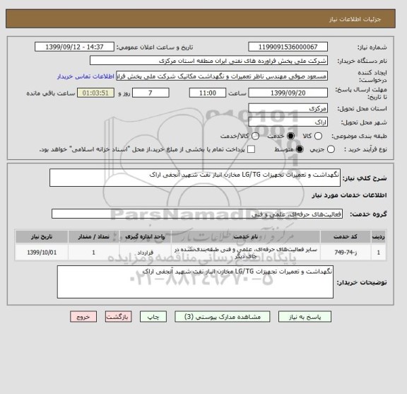 استعلام نگهداشت و تعمیرات تجهیزات LG/TG مخازن انبار نفت شهید آنجفی اراک